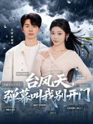 台风天,弹幕叫我别开门(60集) 台风天,弹幕叫我别开门(60集)短剧爆款全集在线播