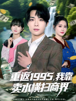 重返1995,我靠卖水横扫商界(80集) 重返1995,我靠卖水横扫商界(80集)短剧最终回限免畅看