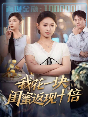 我花一块,闺蜜返现十倍(59集) 我花一块,闺蜜返现十倍(59集)短剧完结篇全集连播