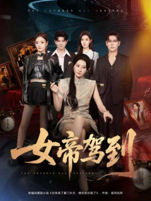 女帝驾到（80集）短剧全剧终高清放送