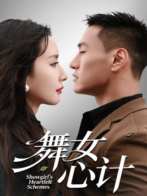 舞女心计（80集）短剧全集无删完整版