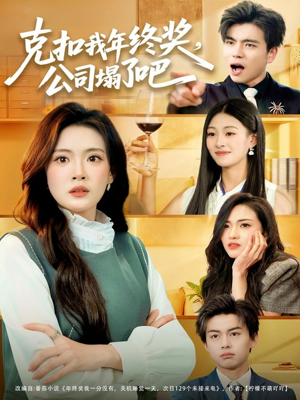 克扣我年终奖,公司塌了吧(60集) 克扣我年终奖,公司塌了吧(60集)短剧全集解锁零收费