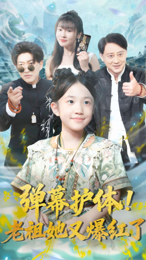 弹幕护体老祖她又爆红了（87集）短剧全系列免费畅享