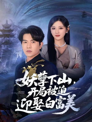 妖孽下山，开局被迫迎娶白富美（81集）短剧全季限免大放送