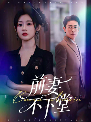 前妻不下堂（60集）短剧收官全集限免看