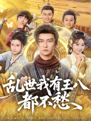 乱世我有王八都不愁（96集）短剧终极大结局合集