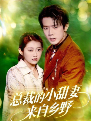 总裁的小甜妻来自乡野(127集) 总裁的小甜妻来自乡野(127集)短剧大结局超前点映