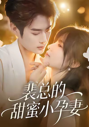 裴总的甜蜜小孕妻（45集）短剧终极大放送合集