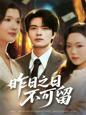 昨日之日不可留(67集) 昨日之日不可留(67集)短剧热映全集免费刷