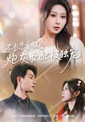 不当恋爱脑后，炮灰女配被独宠（60集）短剧最终回限免畅看