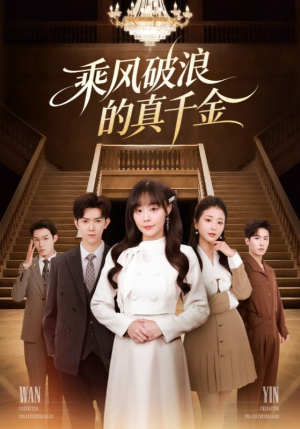 乘风破浪的真千金（74集）短剧宝藏全集限免看