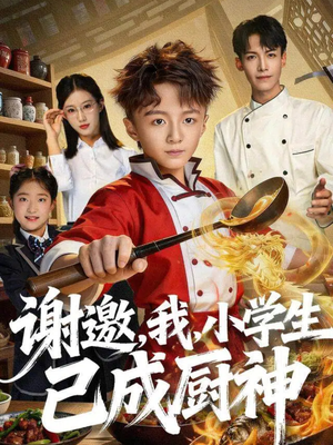 谢邀,我,小学生已成厨神(74集) 谢邀,我,小学生已成厨神(74集)短剧终极大结局合集
