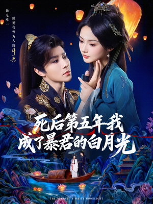 死后第五年我成了暴君的白月光（78集）短剧全集投屏大屏看