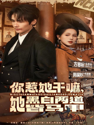 你惹她干嘛,她黑白两道皆马甲(82集) 你惹她干嘛,她黑白两道皆马甲(82集)短剧热映全集免费刷