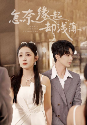 怎奈缘起却浅薄（70集）短剧全剧终限免合集
