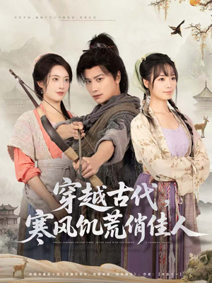 穿越古代，寒风饥荒俏佳人（63集）短剧全剧终合集放送