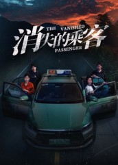 消失的乘客（35集）短剧大结局合集放送