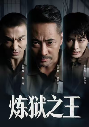 炼狱之王（60集）短剧终篇全集限免看