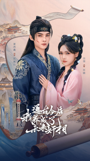 通古今后我养成了未来奸相（75集）短剧超清全集在线看