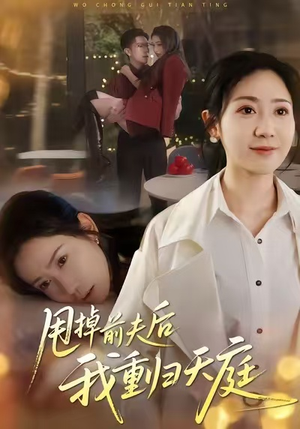 甩掉前夫后我重归天庭(60集) 甩掉前夫后我重归天庭(60集)短剧大结局超前点映