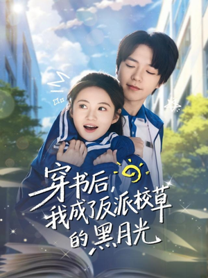 穿书后，我成了反派校草的黑月光（98集）短剧合集导演剪辑版