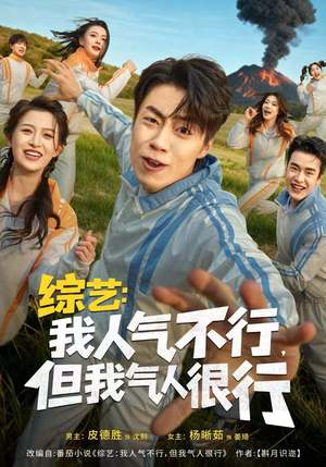 综艺:我人气不行,但我气人很行(80集) 综艺:我人气不行,但我气人很行(80集)短剧全集连看不停歇