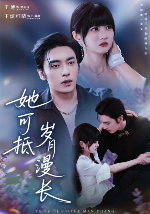 她可抵岁月漫长（60集）短剧全系列永久免费
