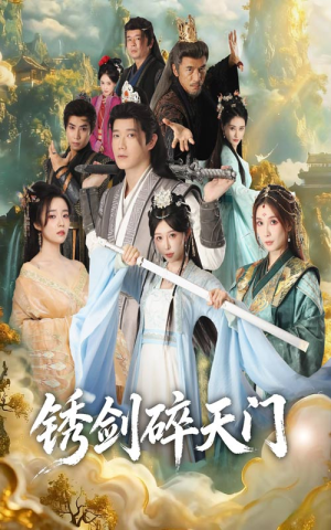 锈剑碎天门(70集) 锈剑碎天门(70集)短剧精选全集无广告