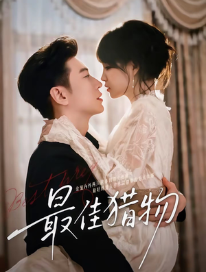 最佳猎物（80集）短剧全季限免大放送