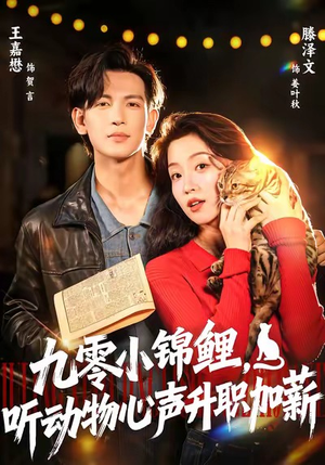 九零小锦鲤,听动物心声升职加薪(81集) 九零小锦鲤,听动物心声升职加薪(81集)短剧终篇全集限免看