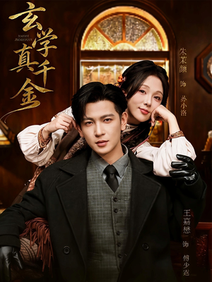 玄学真千金(80集) 玄学真千金(80集)短剧全集高清无码版