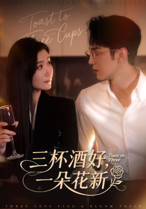 三杯酒好一朵花新（70集）短剧全集高清无码版
