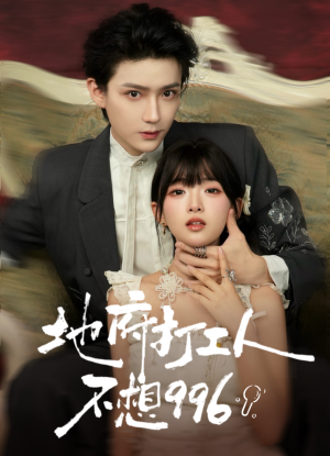 地府打工人不想996（75集）短剧终极大放送合集