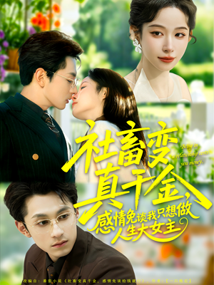社畜变真千金，感情免谈我只想做人生大女主（61集）短剧终章免费大放送