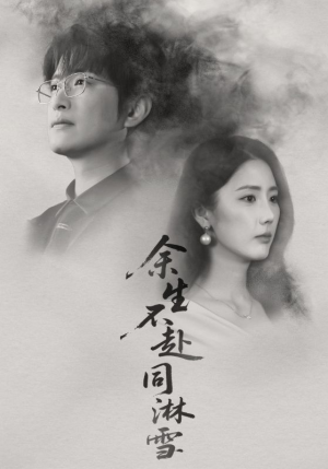 余生不赴同淋雪（70集）短剧全集无删完整版