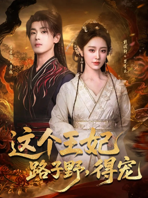 这个王妃路子野，得宠（77集）短剧全系列免费畅享