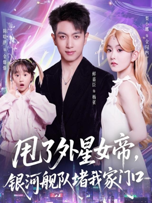 甩了外星女帝，银河舰队堵我家门口（80集）短剧全集无删完整版