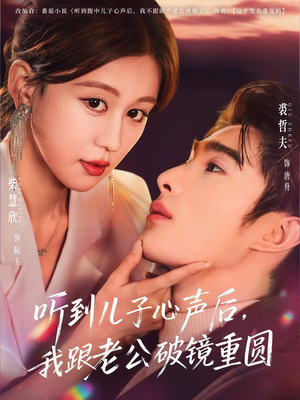 听到儿子心声后,我跟老公破镜重圆(71集) 听到儿子心声后,我跟老公破镜重圆(71集)短剧全集高清无码版