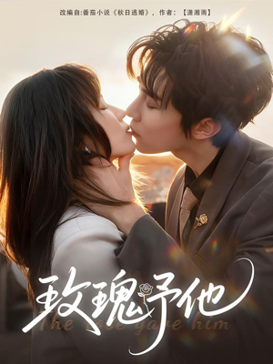 玫瑰予他（60集）短剧终极大结局合集