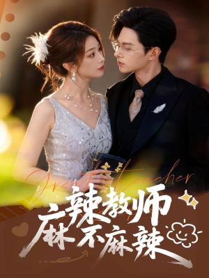 麻辣教师不麻辣(59集) 麻辣教师不麻辣(59集)短剧结局合集限免刷