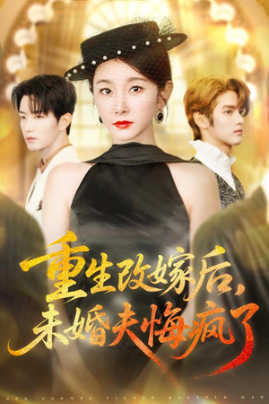 重生改嫁后未婚夫悔疯了（85集）短剧合集杜比音效版