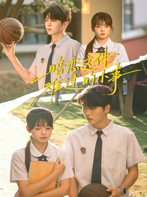 暗恋这件难过的小事(80集) 暗恋这件难过的小事(80集)短剧结局合集限免刷