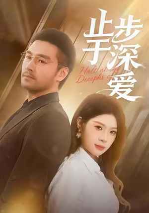 止步于深爱(45集) 止步于深爱(45集)短剧全剧终限免畅刷