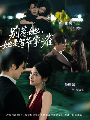 别惹她,她是贺爷掌心雀(69集) 别惹她,她是贺爷掌心雀(69集)短剧大结局超前点映