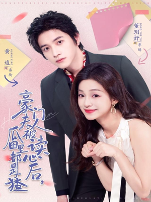 豪门夫人被读心后，瓜田里都是猹（80集）短剧全剧终在线连看