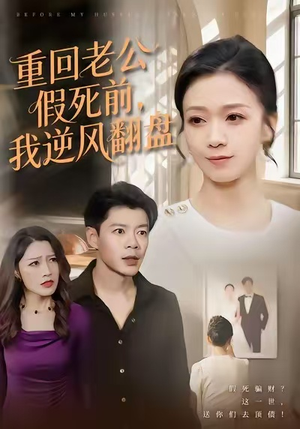 重回老公假死前,我逆风翻盘(61集) 重回老公假死前,我逆风翻盘(61集)短剧全集投屏大屏看