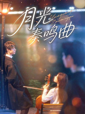 月光奏鸣曲（70集）短剧全集秒播无卡顿
