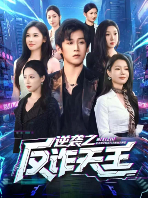 逆袭之反诈天王（71集）短剧全集幕后花絮版