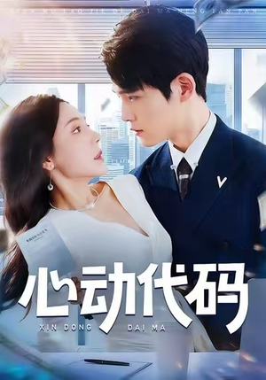 心动代码（60集）短剧全系列免费畅享