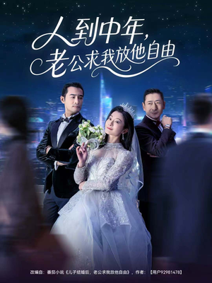 人到中年,老公求我放他自由(60集) 人到中年,老公求我放他自由(60集)短剧全剧终限免合集